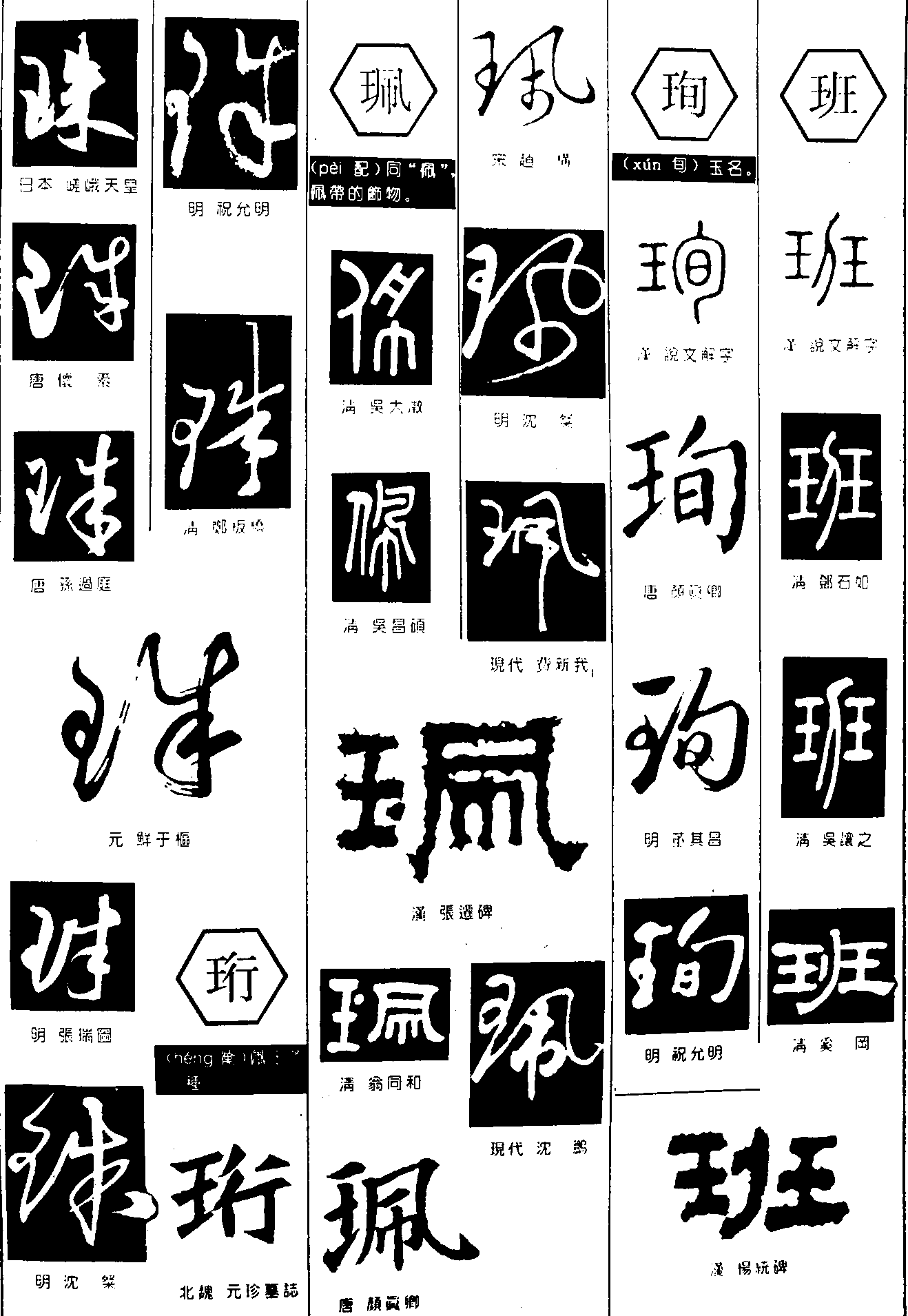 珠珩珮珣班 艺术字 毛笔字 书法字 繁体 标志设计 