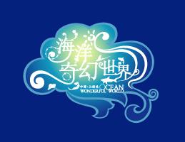 海洋奇幻世界 艺术字 美术字 艺术字 标志设计 标志设计 