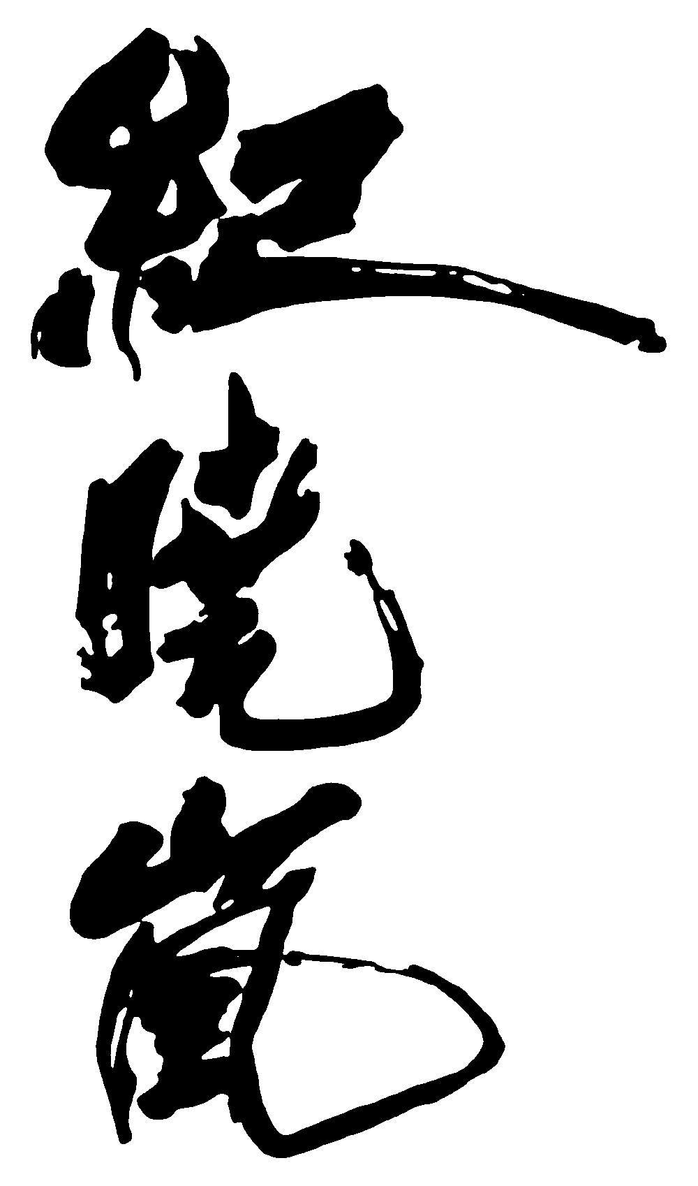 纪晓岚 艺术字 毛笔字 书法字 繁体 标志设计 