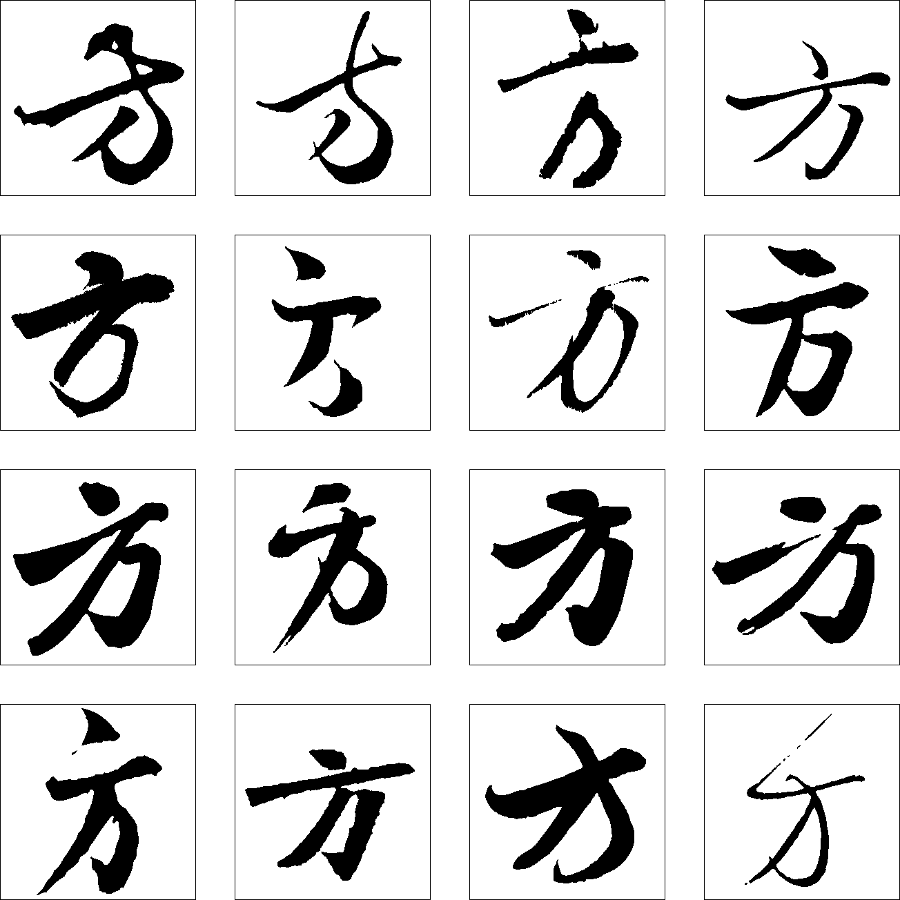 方 艺术字 毛笔字 书法字 繁体 标志设计 