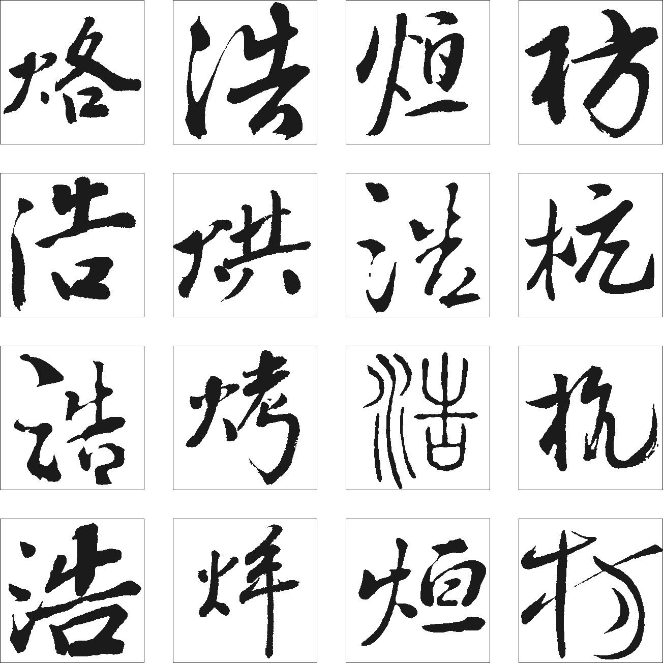 浩烊烤杭枋烘 艺术字 毛笔字 书法字 繁体 标志设计 