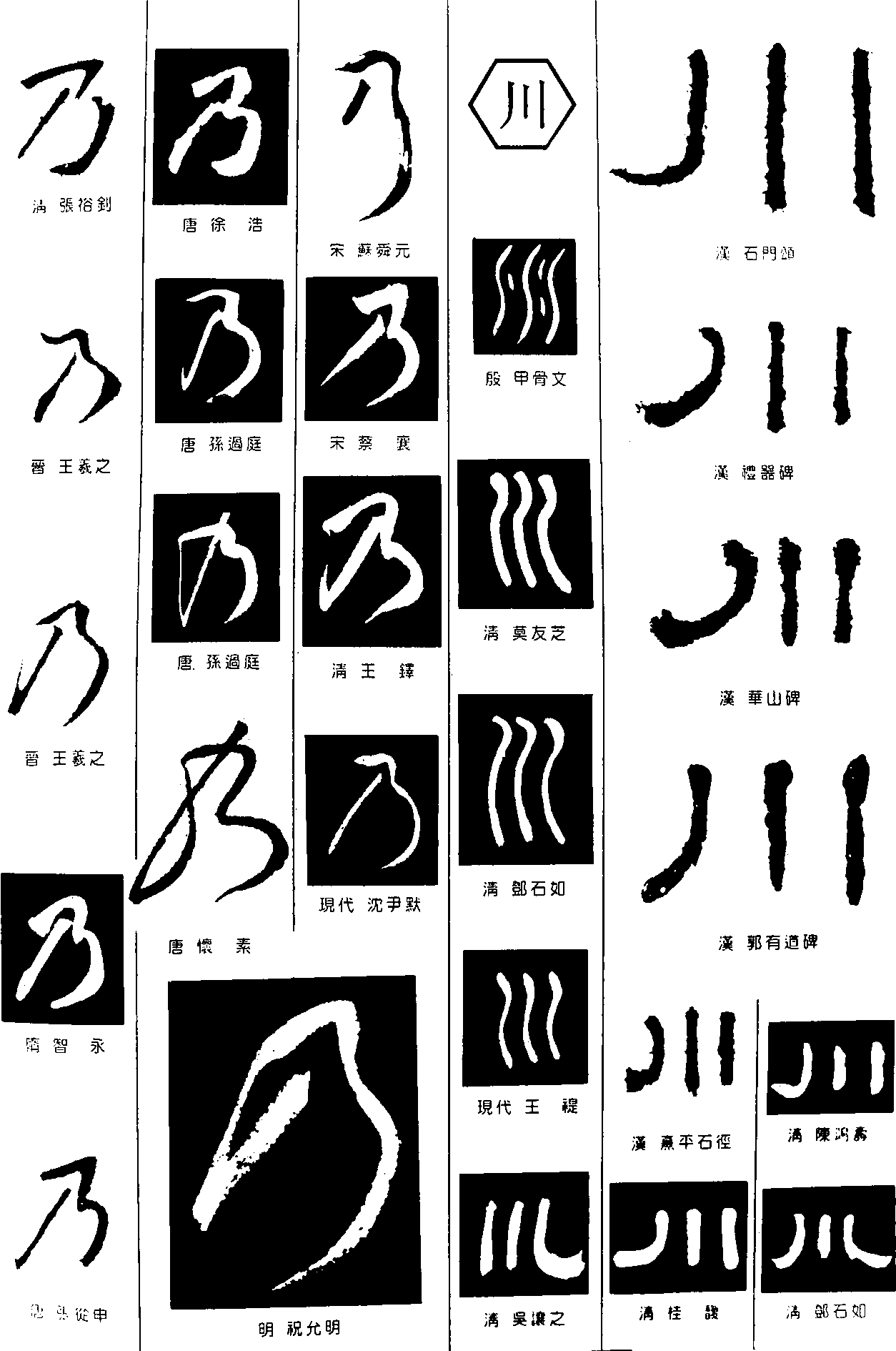乃川 艺术字 毛笔字 书法字 繁体 标志设计 
