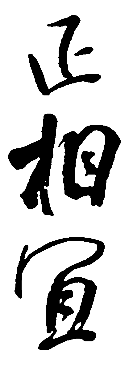 正相宜 艺术字 毛笔字 书法字 标志设计 