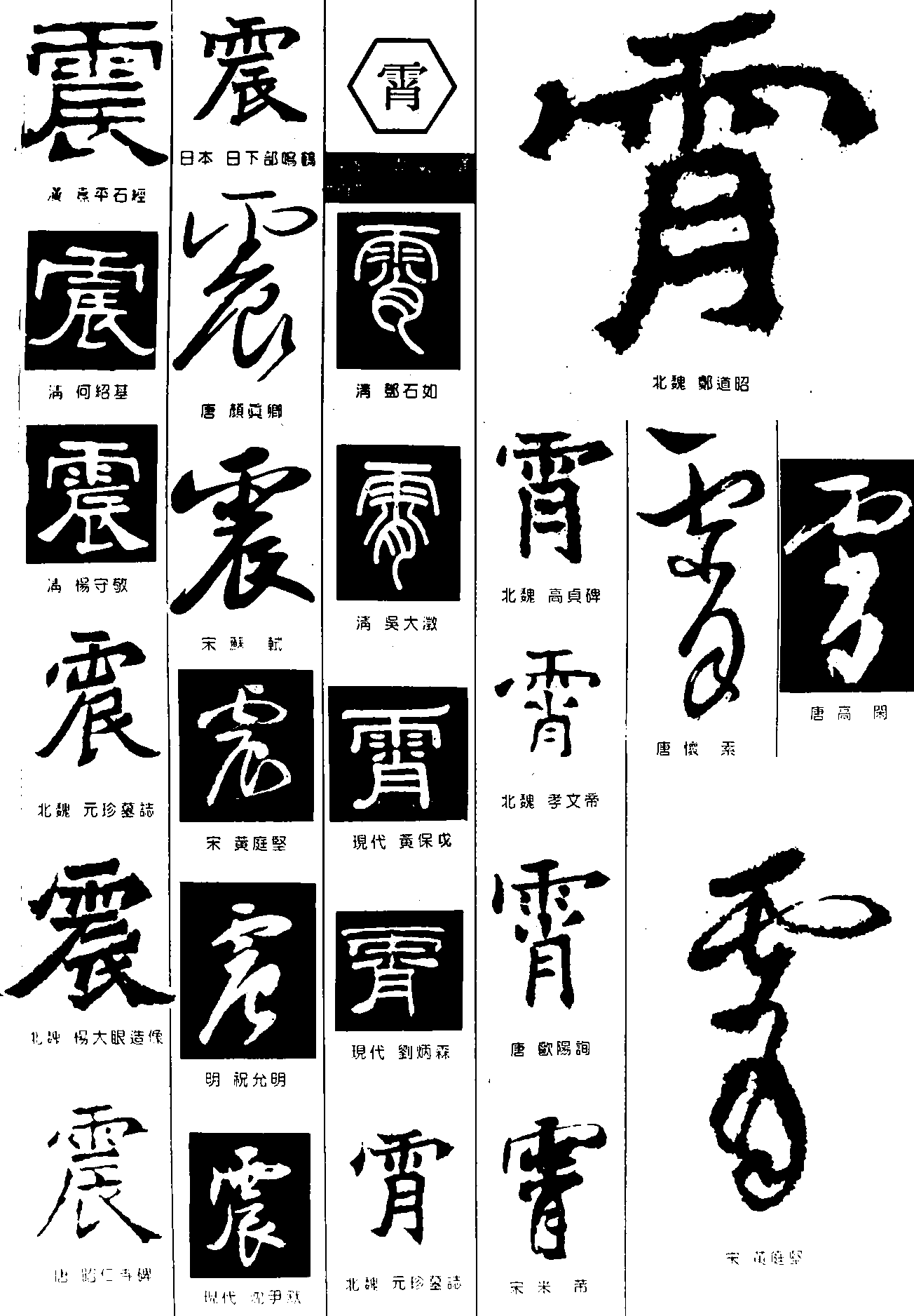 震霄 艺术字 毛笔字 书法字 繁体 标志设计 