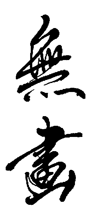 无画 艺术字 毛笔字 书法字 繁体 标志设计 