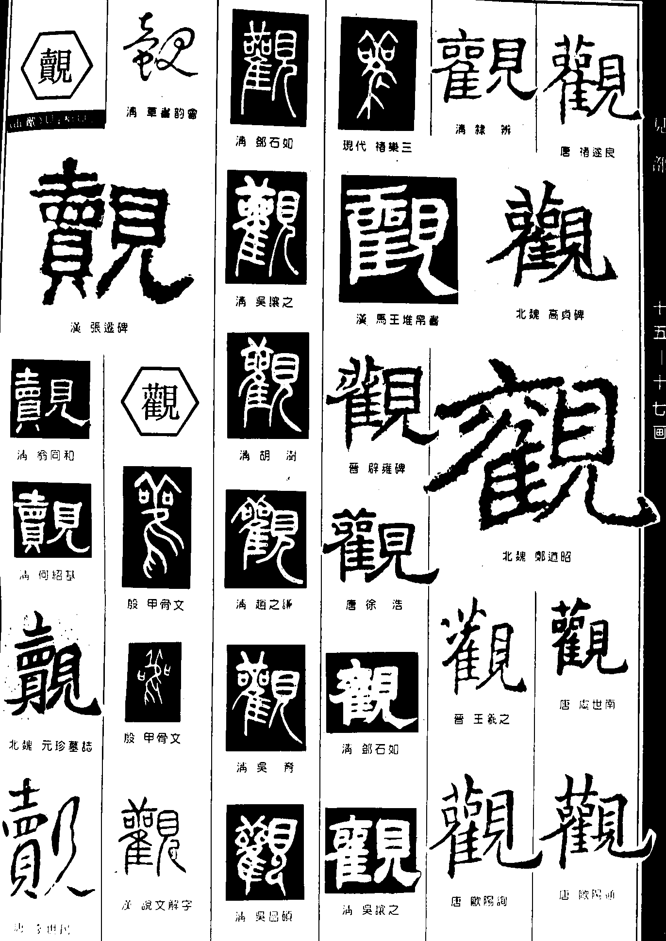 觌观 艺术字 毛笔字 书法字 繁体 标志设计 