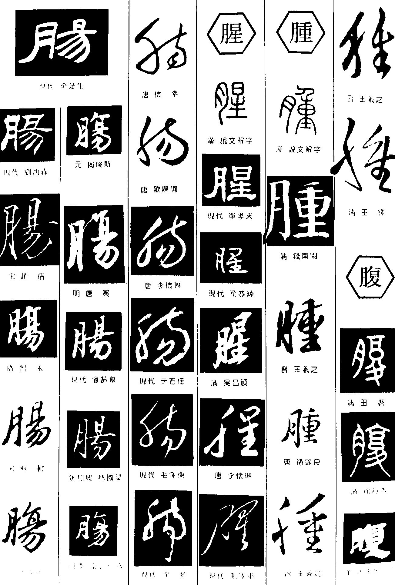 肠腥腄腹 艺术字 毛笔字 书法字 繁体 标志设计 