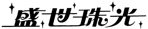 盛世珠光 艺术字 美术字 艺术字 标志设计 标志设计 