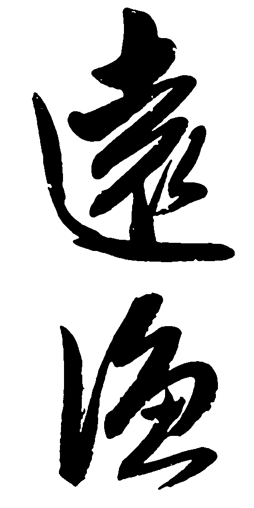 远渔 艺术字 毛笔字 书法字 繁体 标志设计 