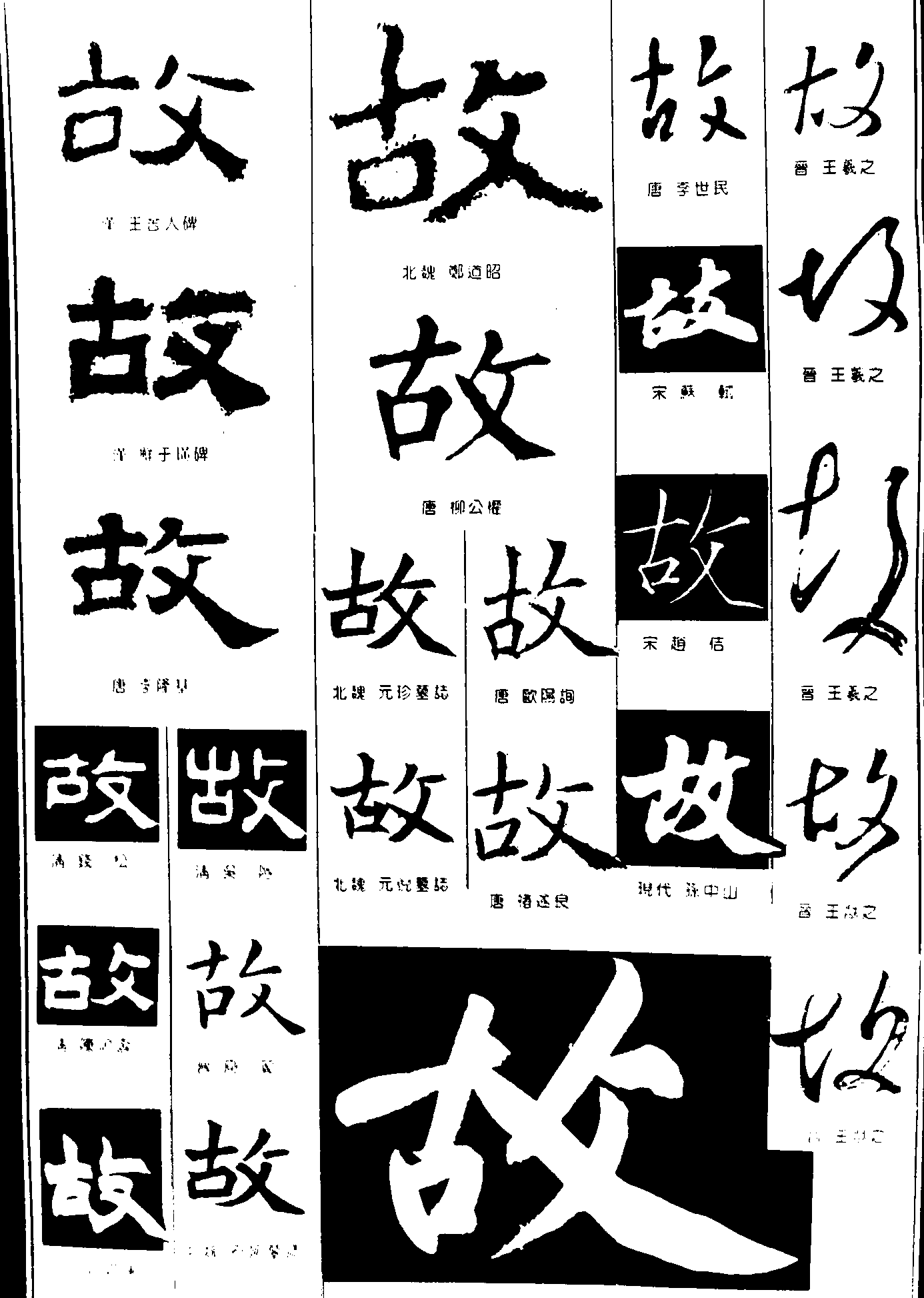 故 艺术字 毛笔字 书法字 繁体 标志设计 