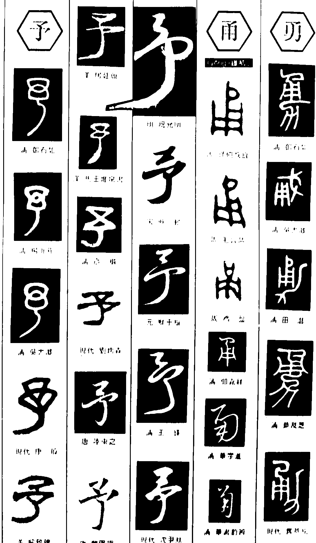 予甬勇 艺术字 毛笔字 书法字 繁体 标志设计 