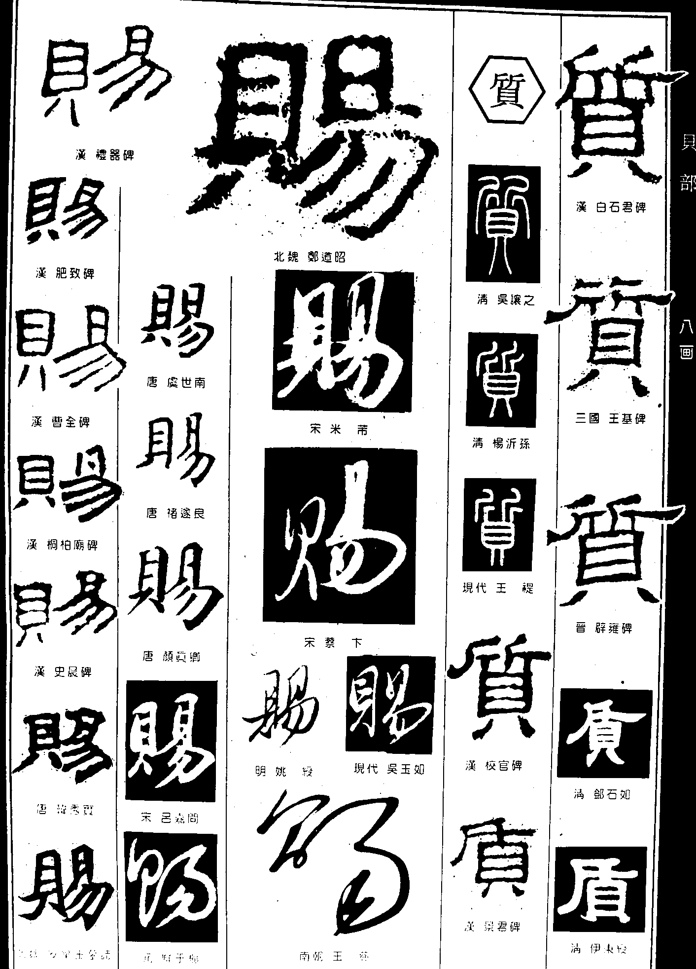 赐质 艺术字 毛笔字 书法字 繁体 标志设计 