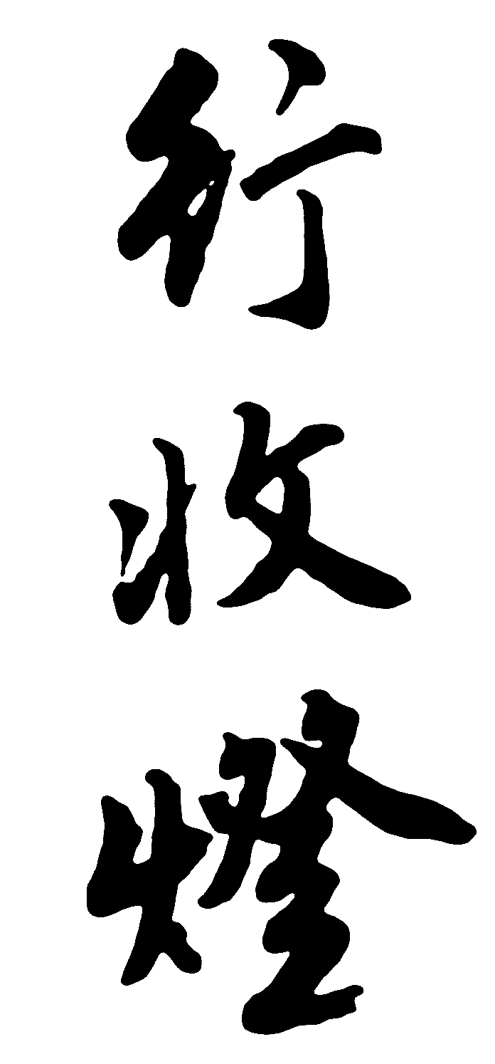 行收灯 艺术字 毛笔字 书法字 繁体 标志设计 