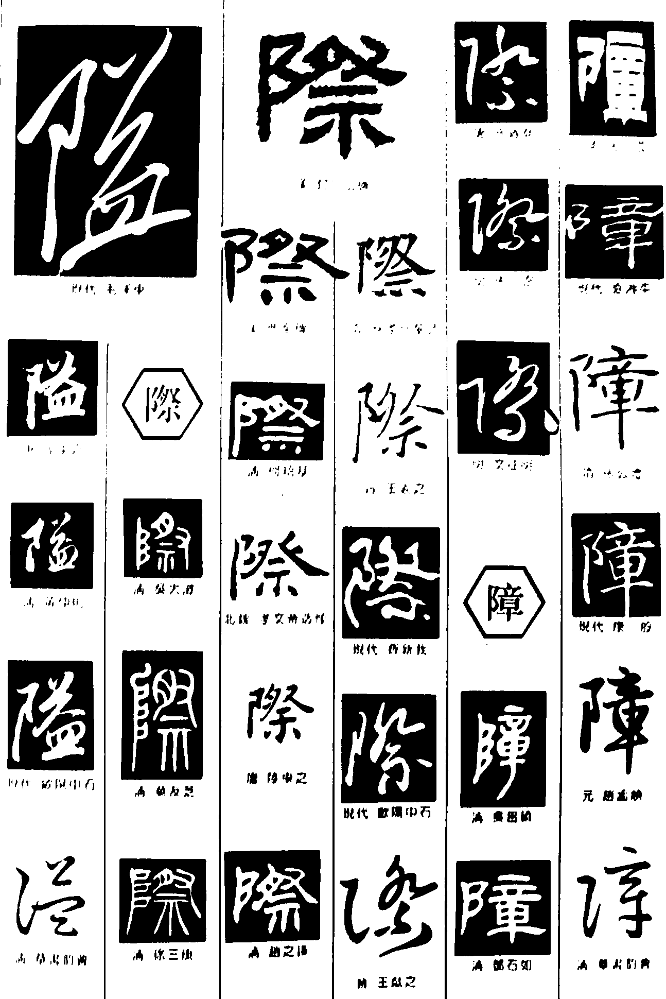 隘际障 艺术字 毛笔字 书法字 繁体 标志设计 