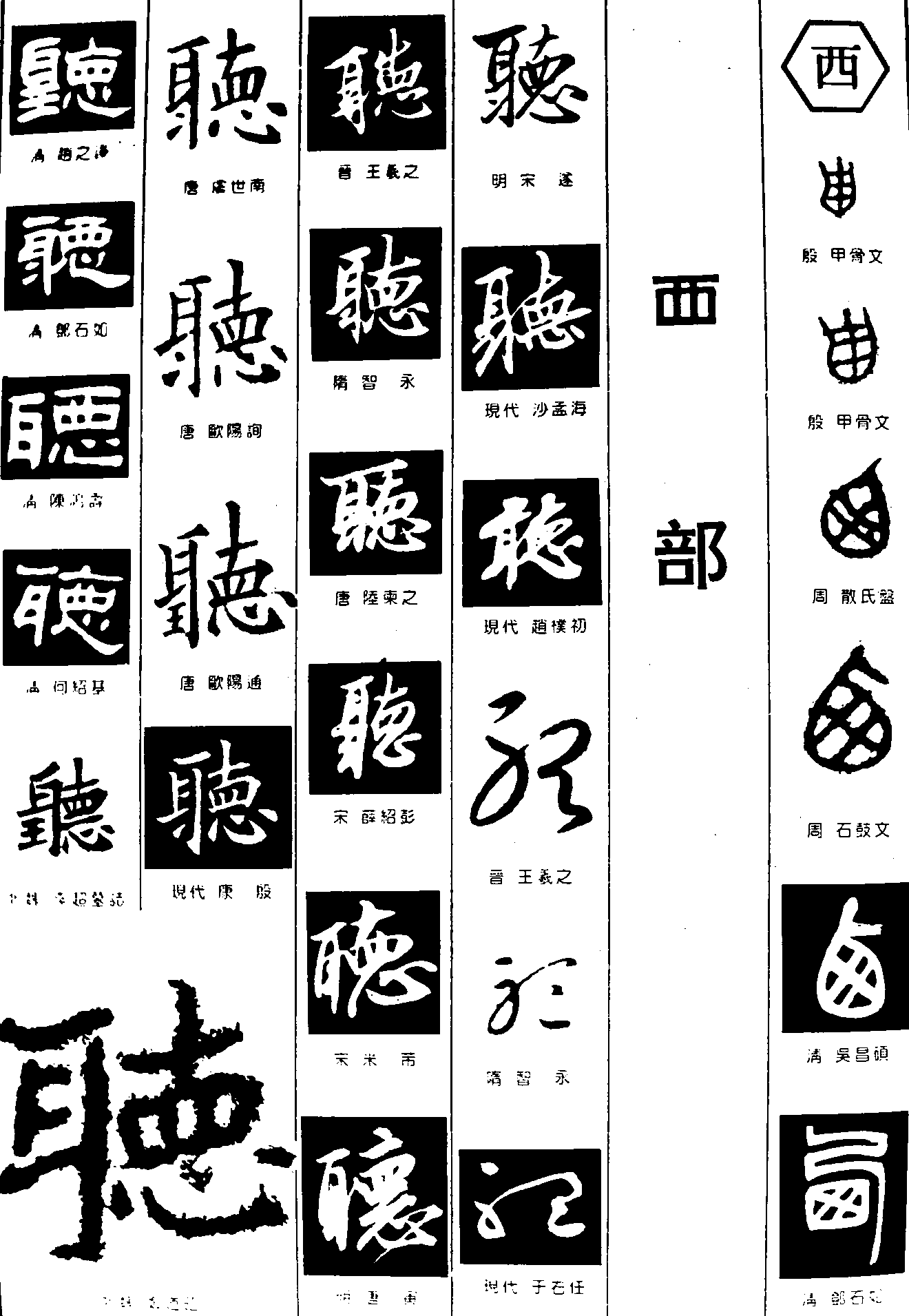 听西 艺术字 毛笔字 书法字 繁体 标志设计 