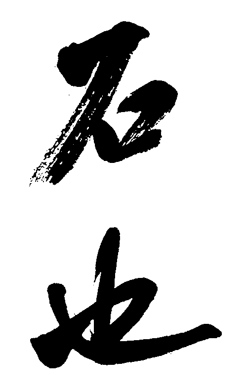 石也 艺术字 毛笔字 书法字 繁体 标志设计 