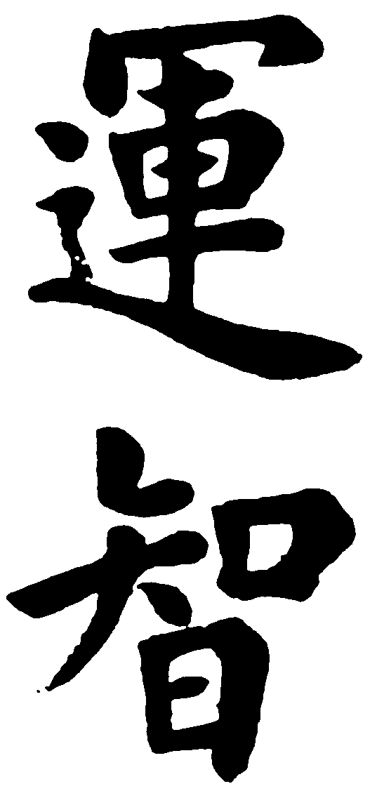 运智 艺术字 毛笔字 书法字 标志设计 