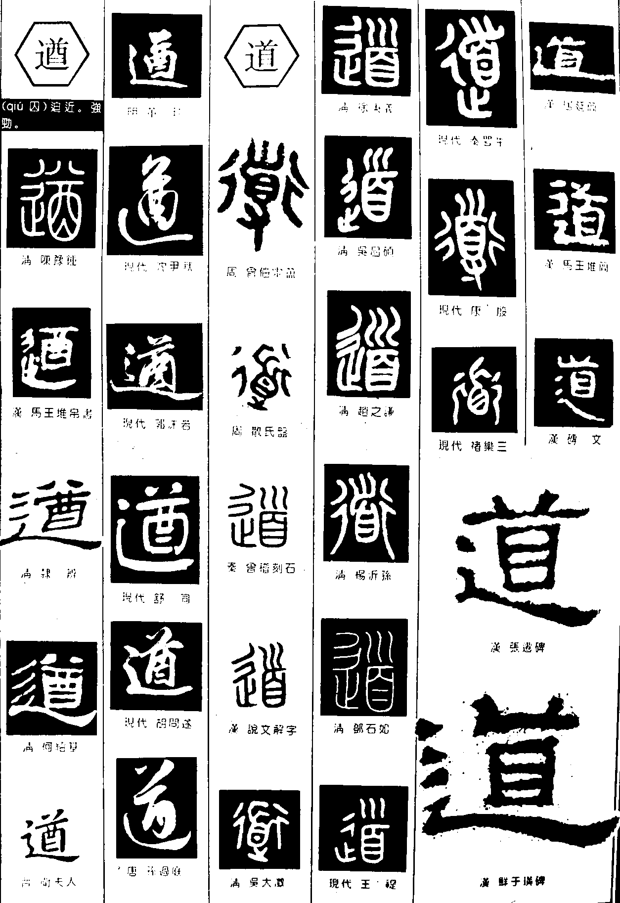 遒道 艺术字 毛笔字 书法字 繁体 标志设计 