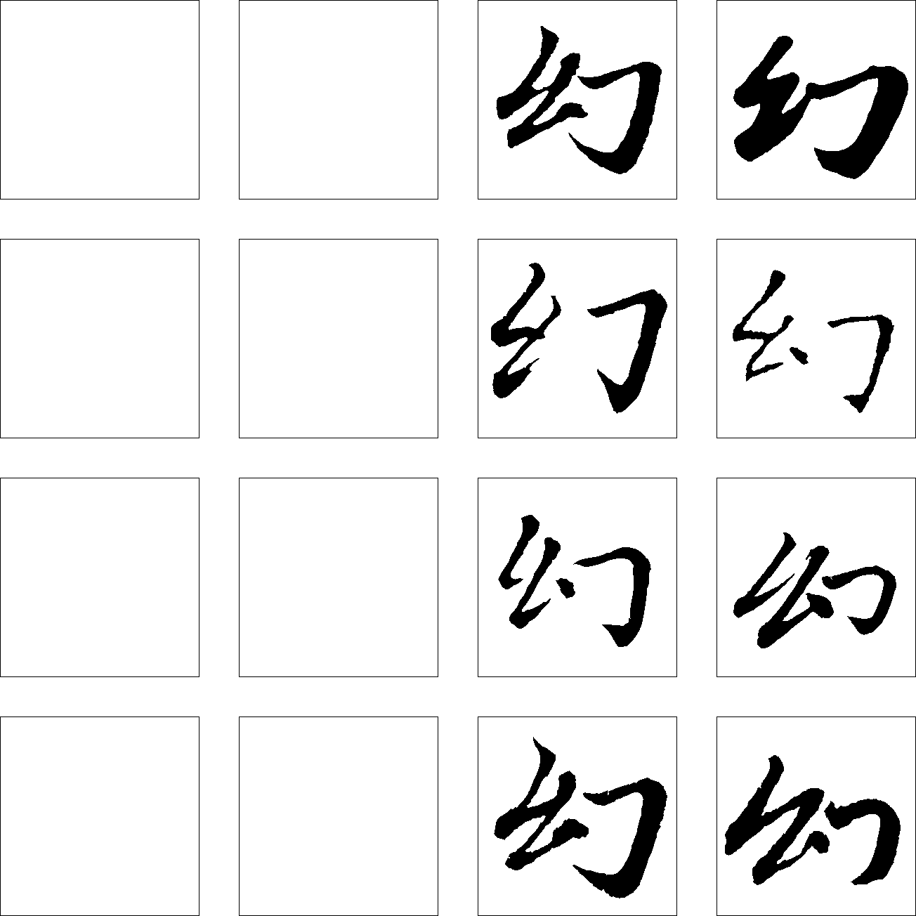 幻 艺术字 毛笔字 书法字 繁体 标志设计 