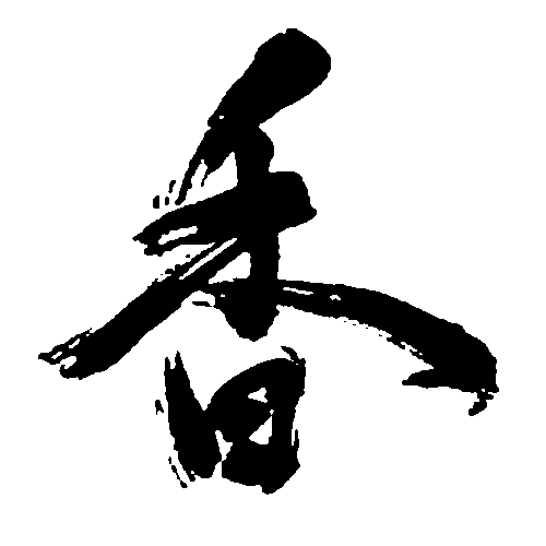 香 艺术字 毛笔字 书法字 繁体 标志设计 