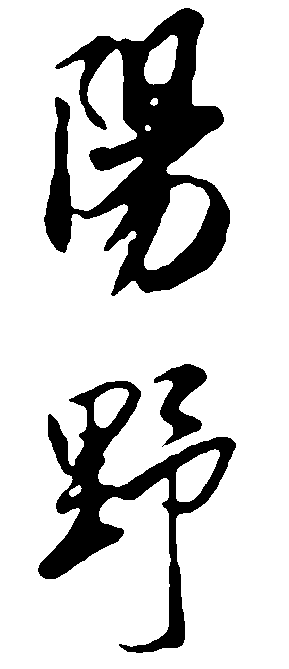 阳野 艺术字 毛笔字 书法字 繁体 标志设计 