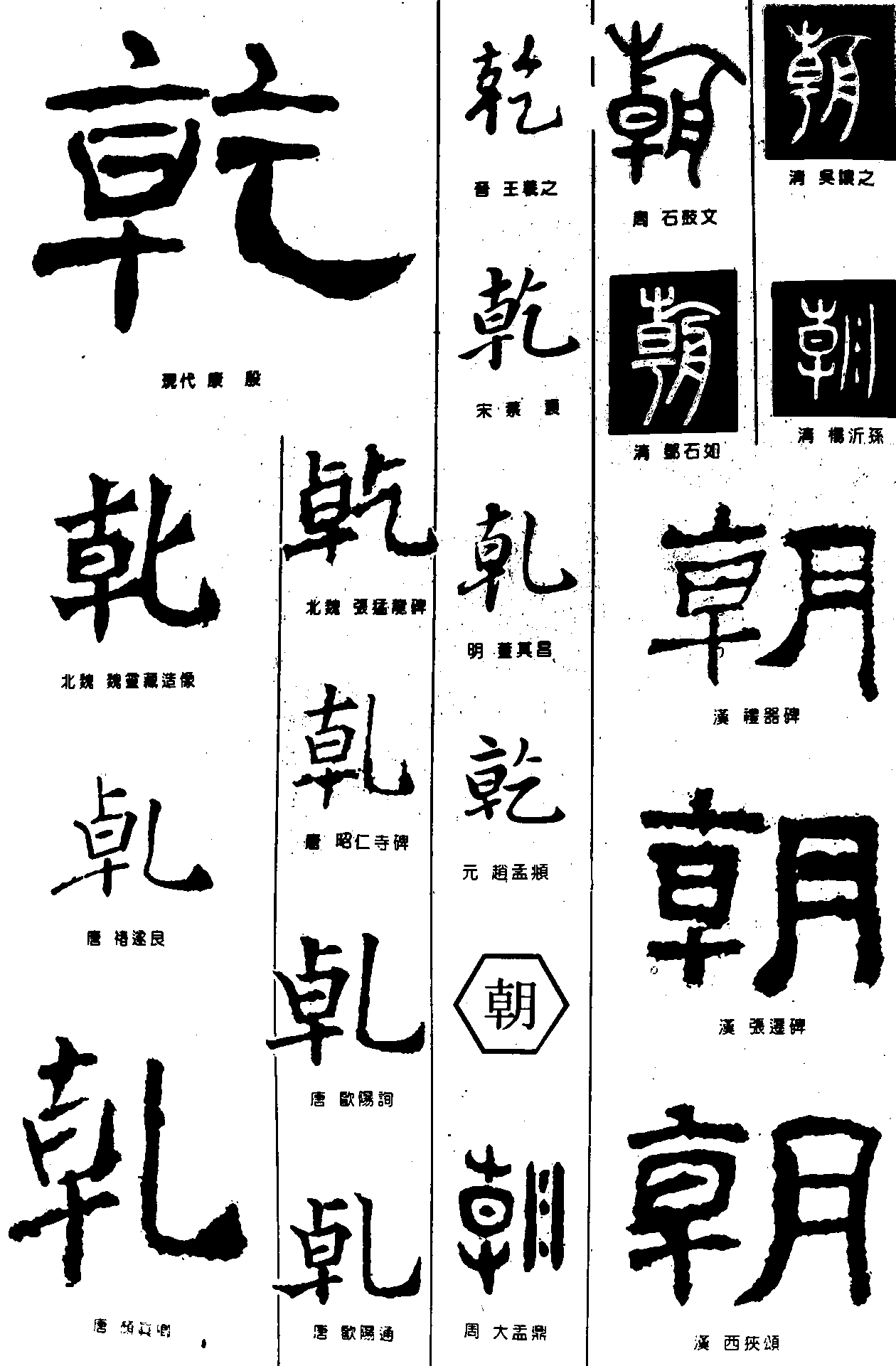 乾朝 艺术字 毛笔字 书法字 繁体 标志设计 