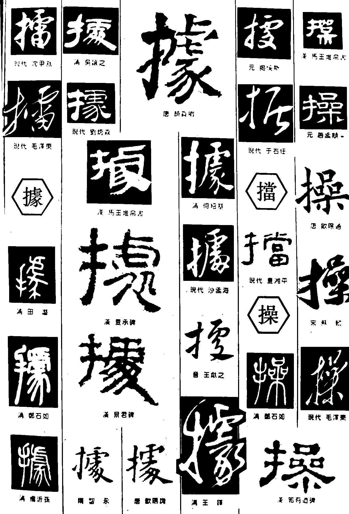 擂據挡操 艺术字 毛笔字 书法字 繁体 标志设计 