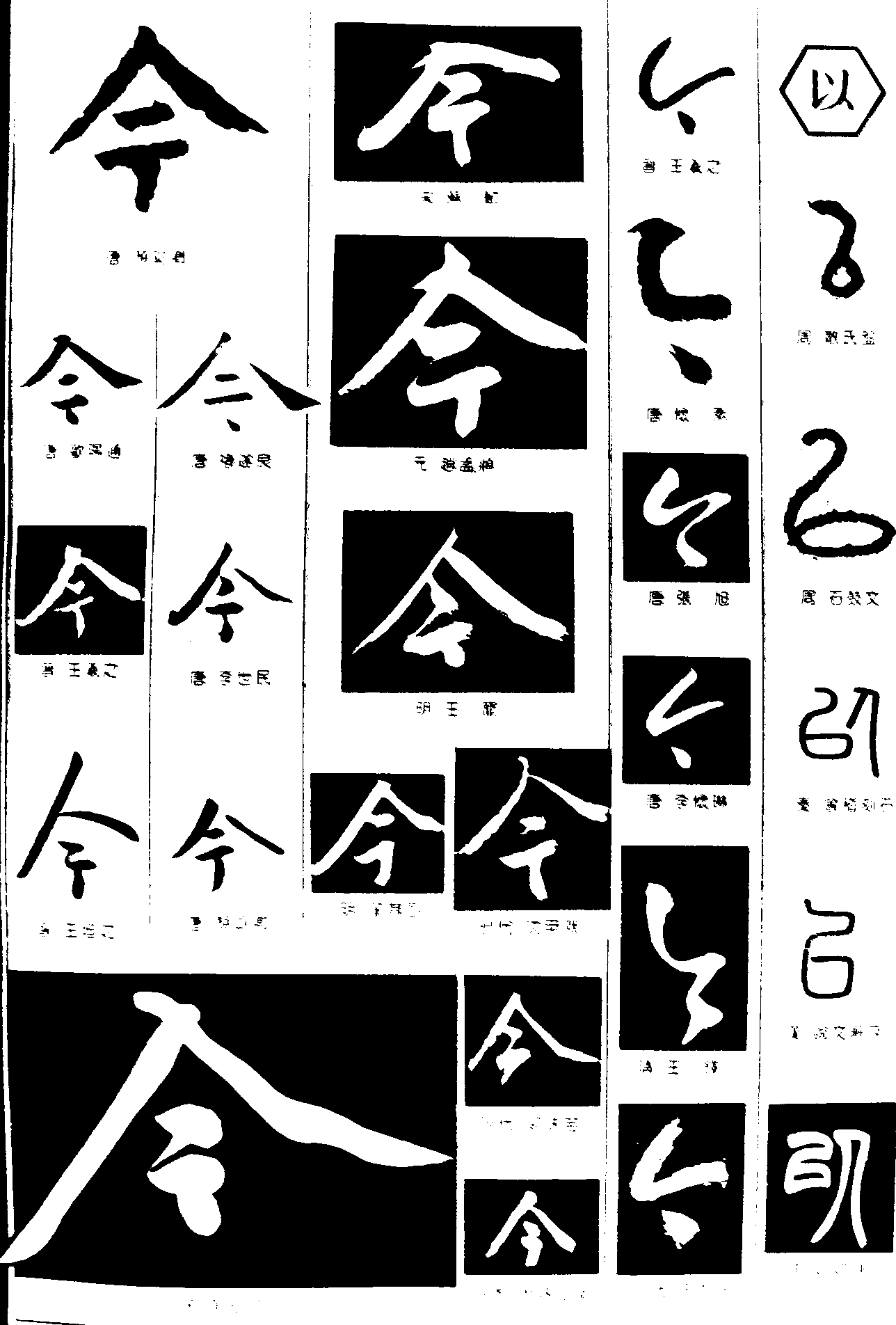 今以 艺术字 毛笔字 书法字 繁体 标志设计 