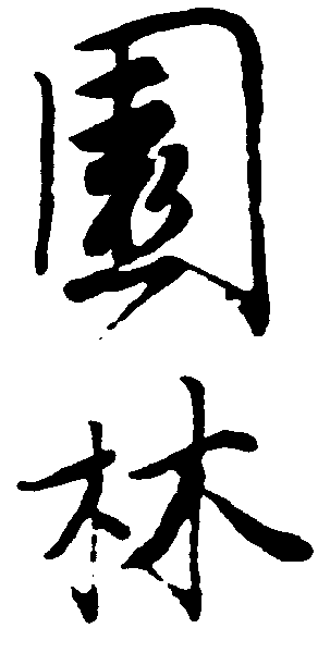 园林 艺术字 毛笔字 书法字 繁体 标志设计 