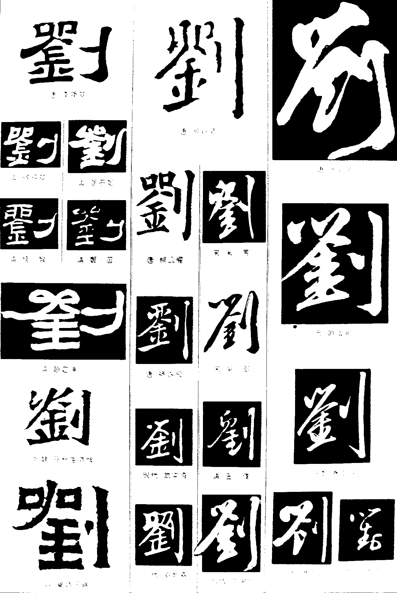 刘 艺术字 毛笔字 书法字 繁体 标志设计 