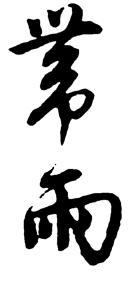 带雨 艺术字 毛笔字 书法字 繁体 标志设计 