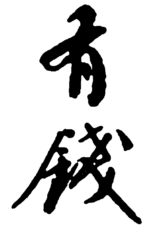 有钱 艺术字 毛笔字 书法字 标志设计 