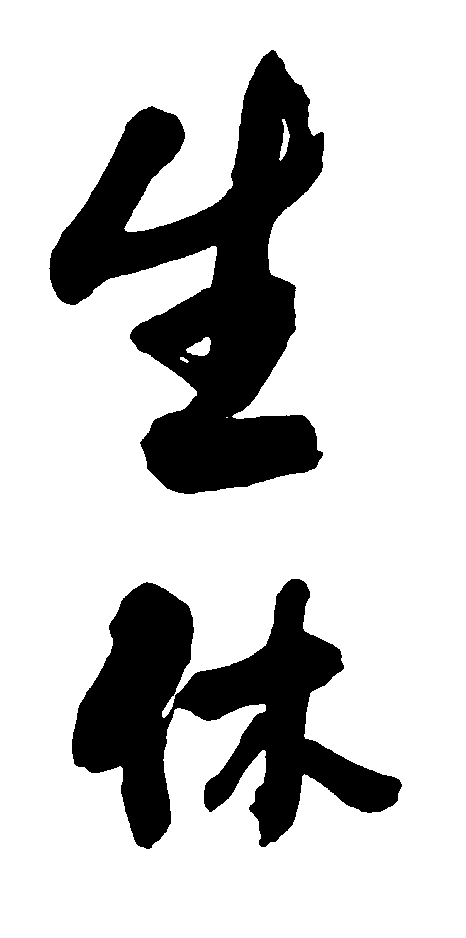 生休 艺术字 毛笔字 书法字 繁体 标志设计 