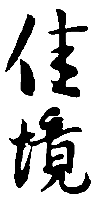 佳境 艺术字 毛笔字 书法字 繁体 标志设计 