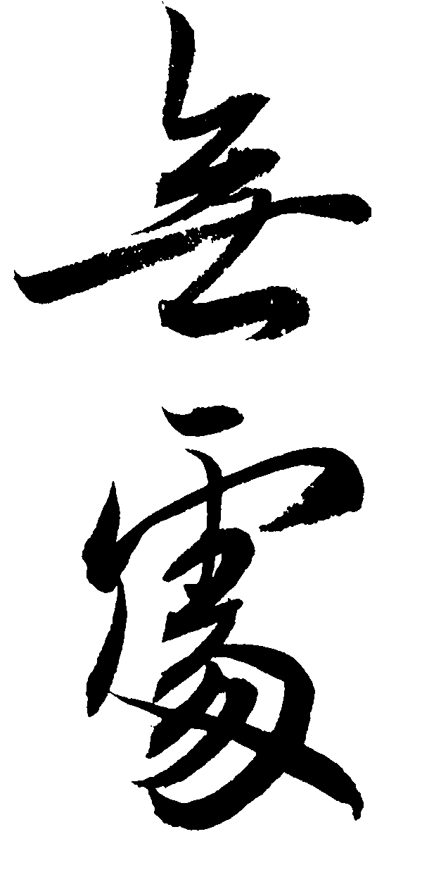 无处 艺术字 毛笔字 书法字 繁体 标志设计 