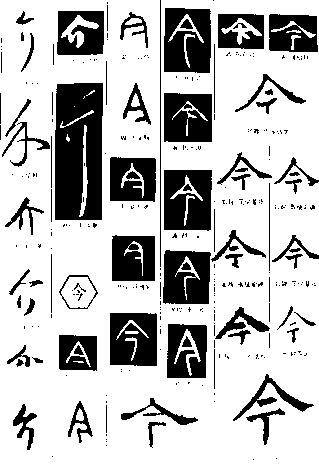 介今 艺术字 毛笔字 书法字 繁体 标志设计 