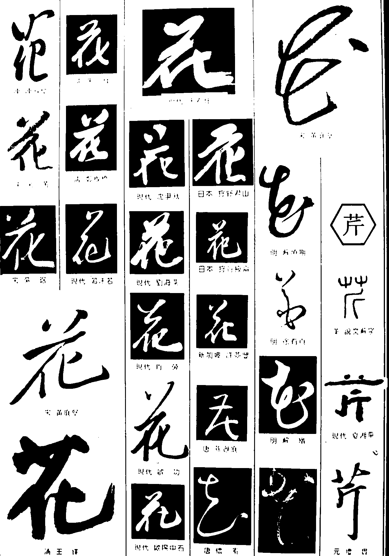 花芹 艺术字 毛笔字 书法字 繁体 标志设计 