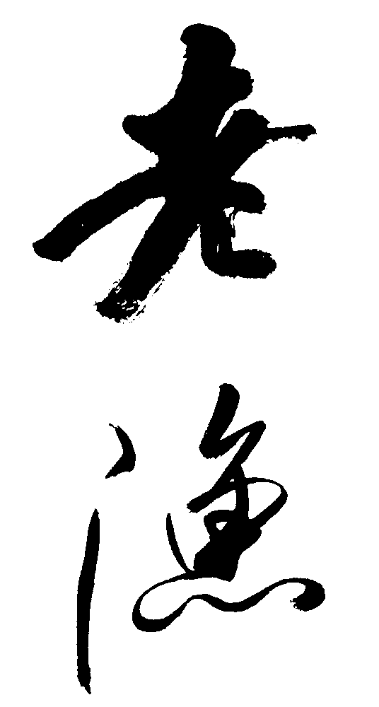 老渔 艺术字 毛笔字 书法字 繁体 标志设计 