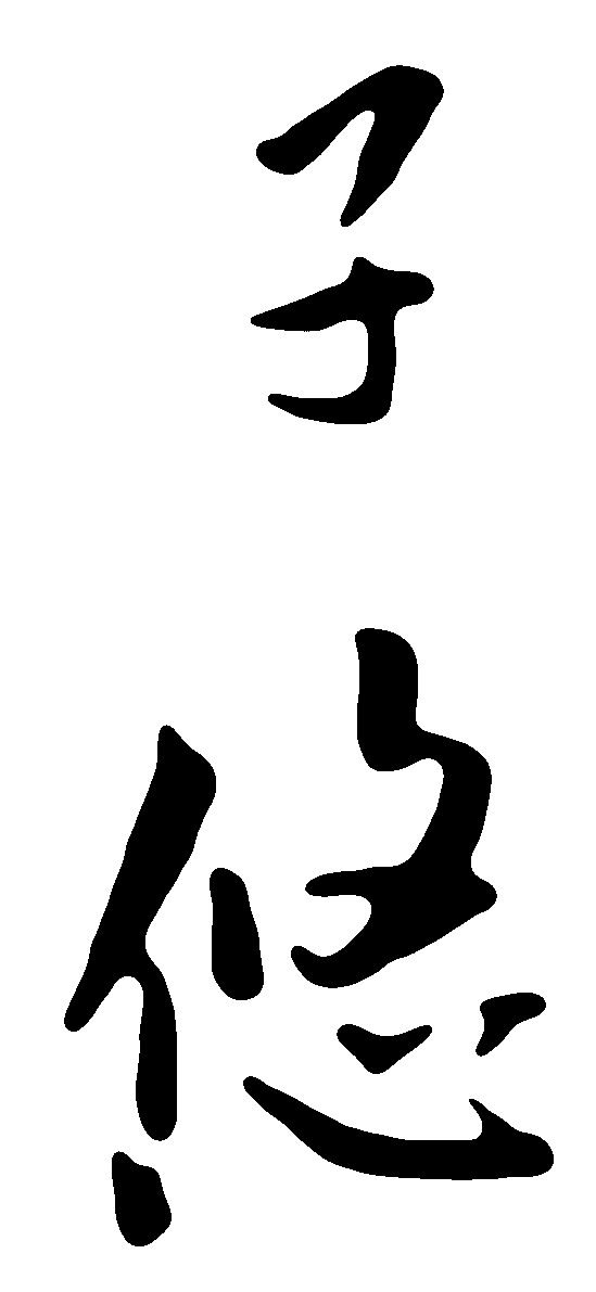 子悠 艺术字 毛笔字 书法字 标志设计 