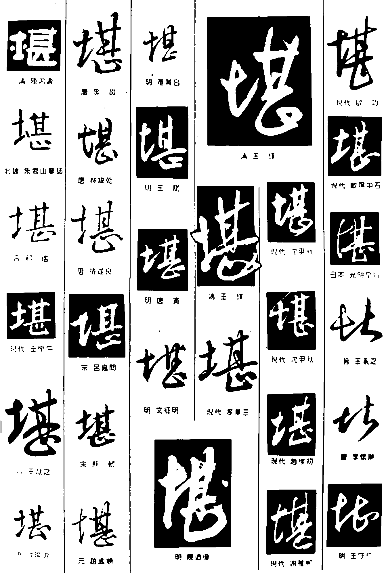 堪 艺术字 毛笔字 书法字 繁体 标志设计 