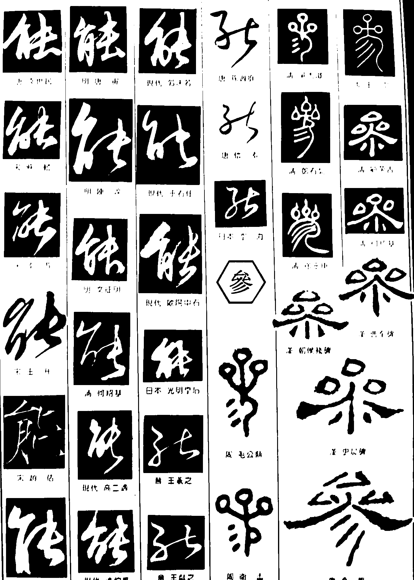 能参 艺术字 毛笔字 书法字 繁体 标志设计 