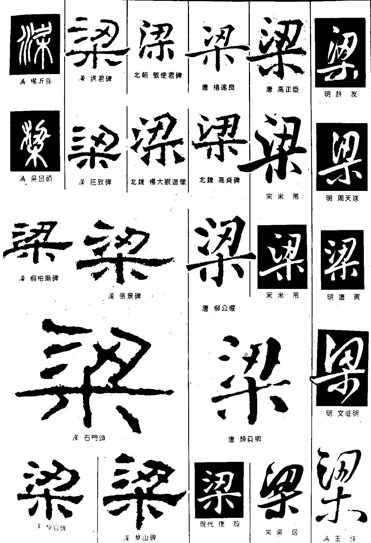 梁 艺术字 毛笔字 书法字 繁体 标志设计 