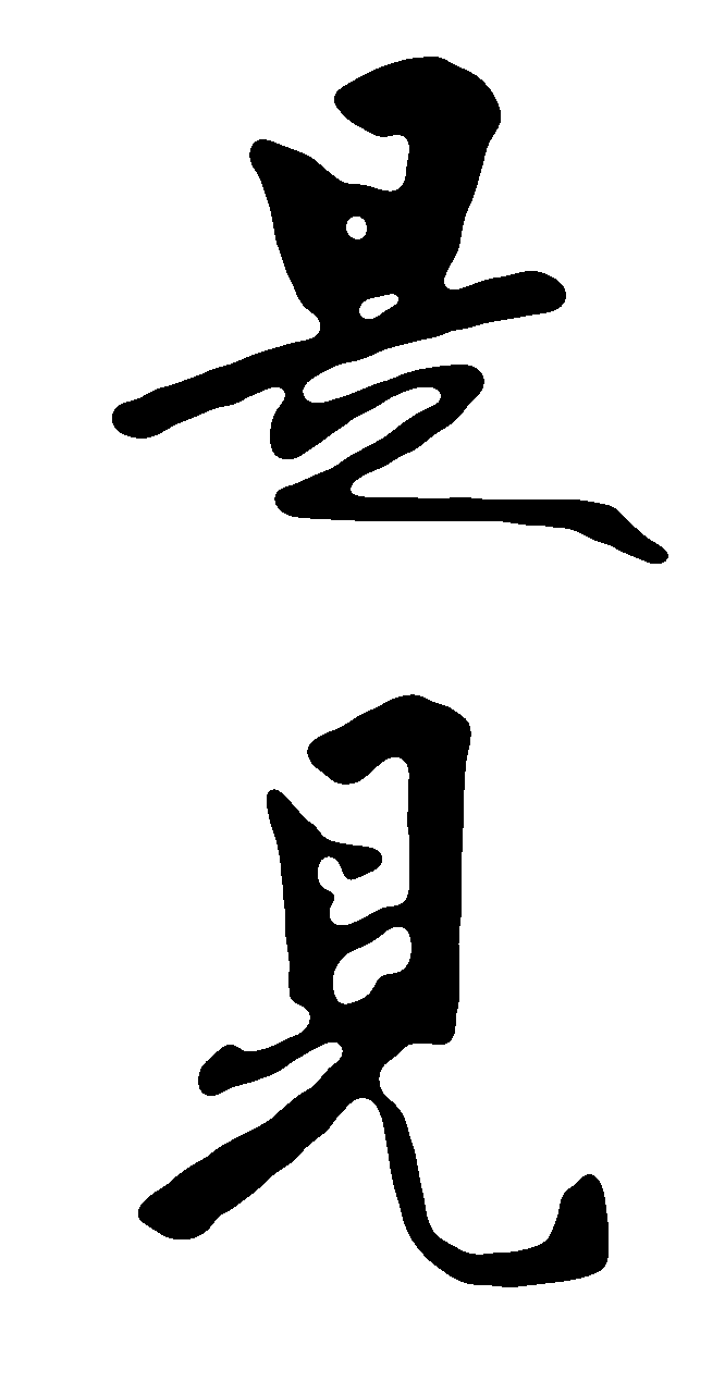 是见 艺术字 毛笔字 书法字 标志设计 