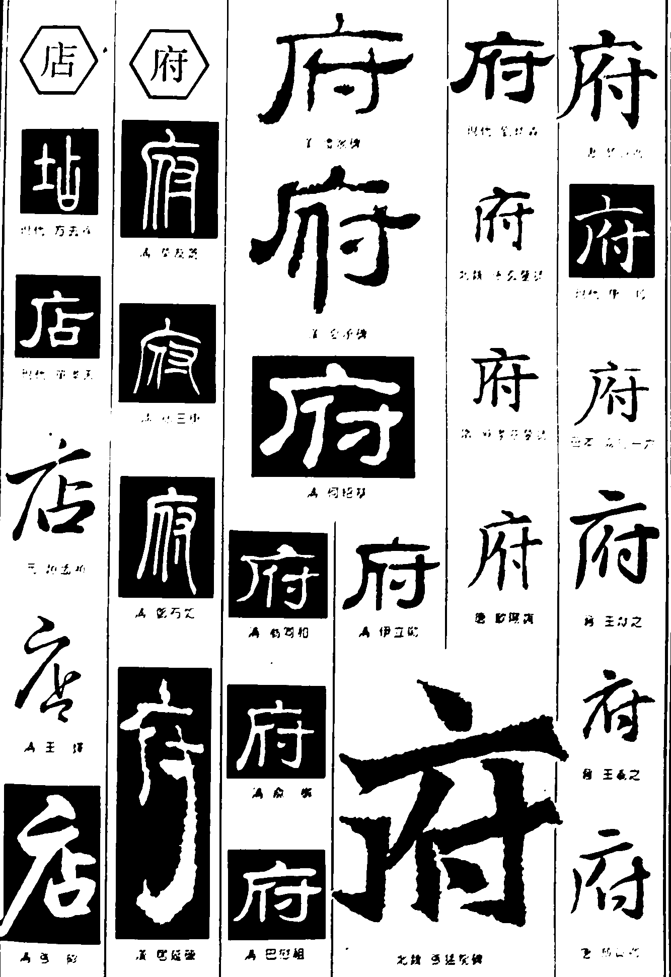 店府 艺术字 毛笔字 书法字 繁体 标志设计 