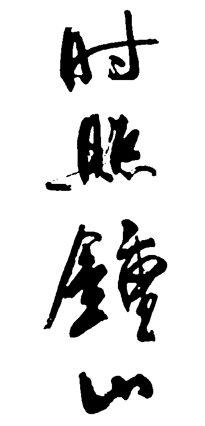 时照钟山 艺术字 毛笔字 书法字 繁体 标志设计 