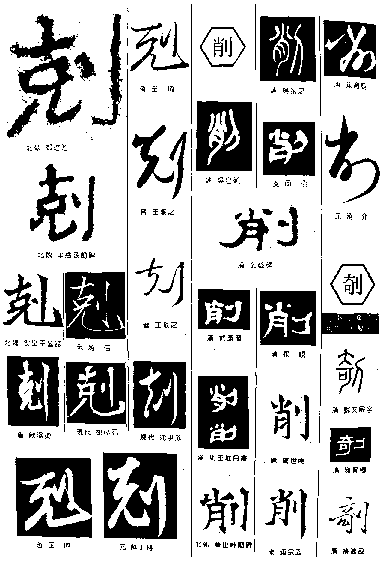 剋削剞 艺术字 毛笔字 书法字 繁体 标志设计 