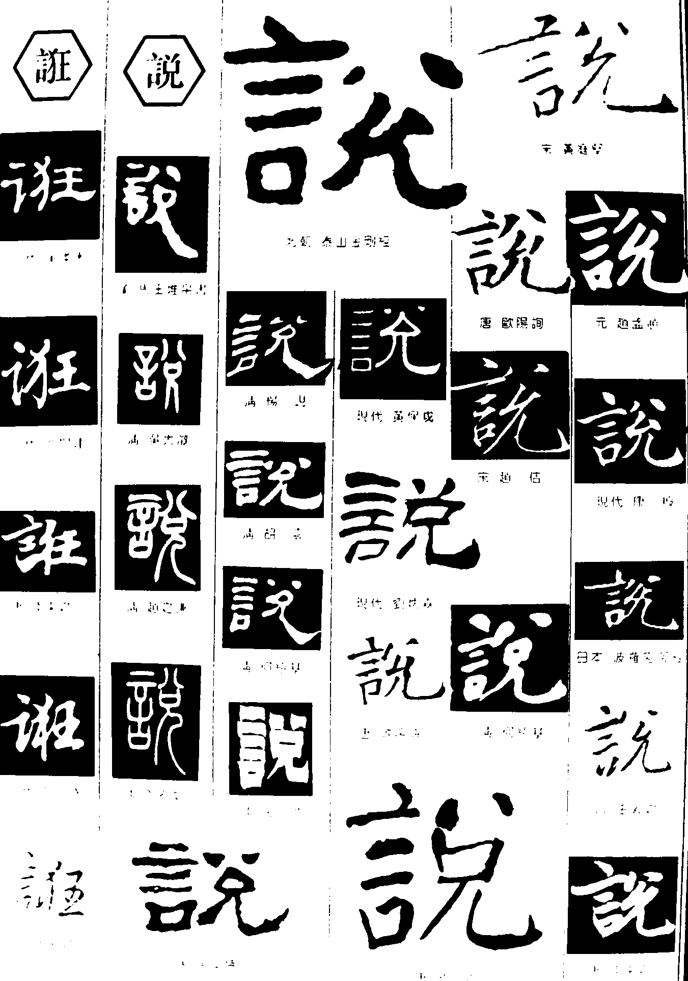 诳说 艺术字 毛笔字 书法字 繁体 标志设计 