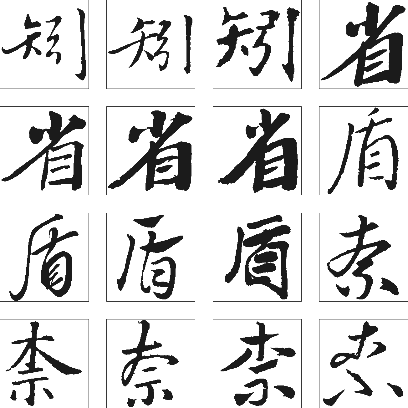 矧省盾奈 艺术字 毛笔字 书法字 繁体 标志设计 