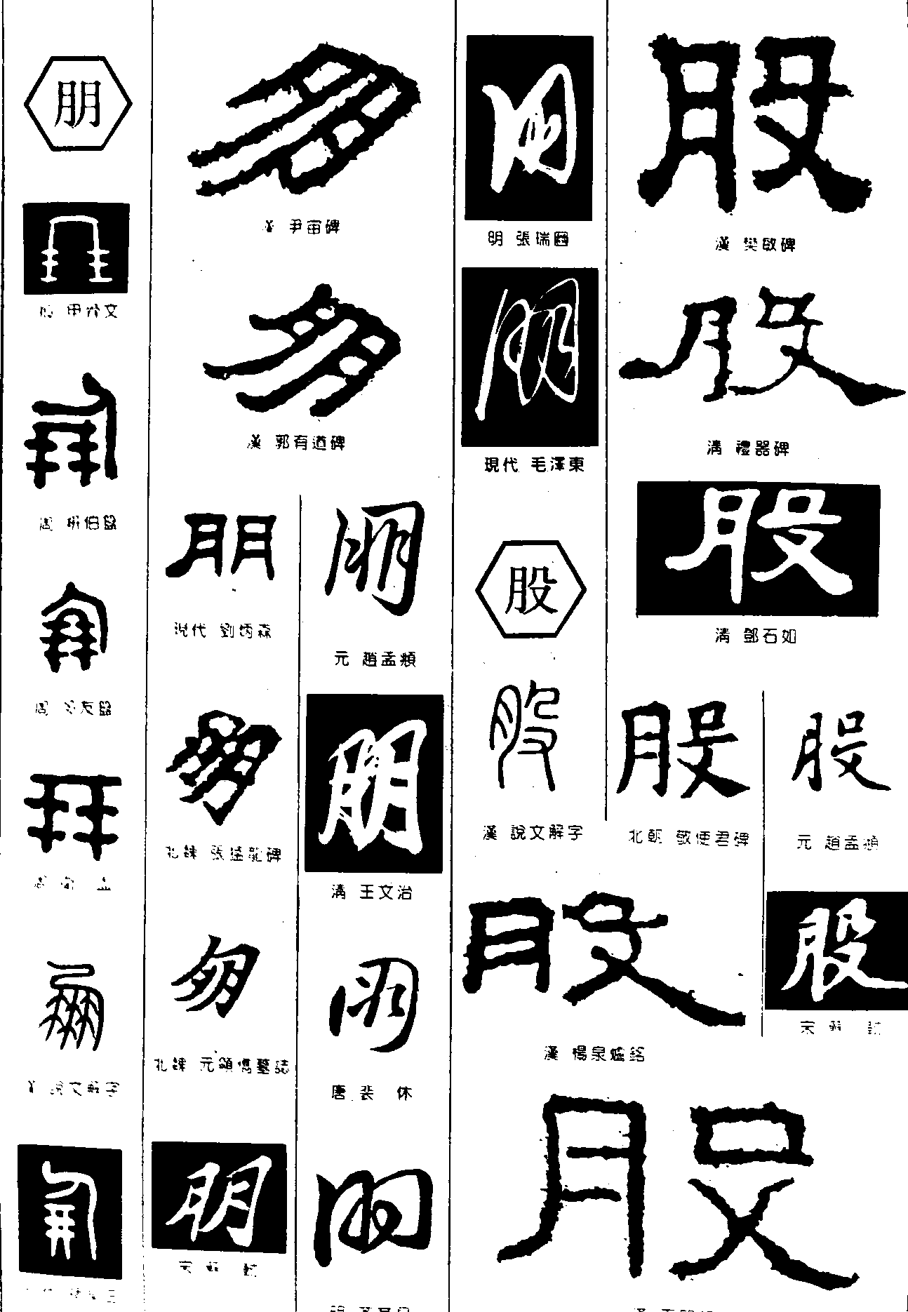 朋股 艺术字 毛笔字 书法字 繁体 标志设计 