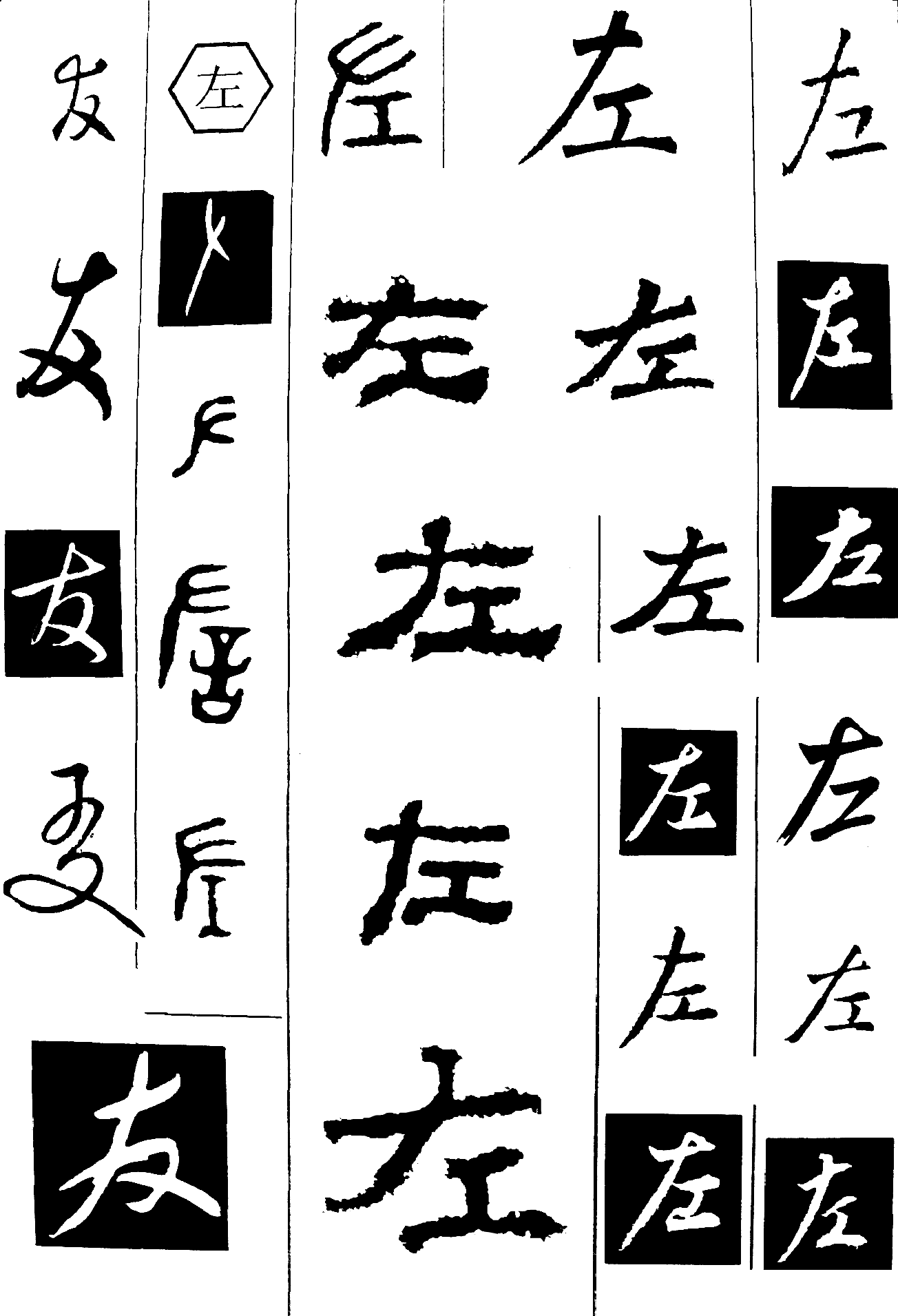 左友 艺术字 毛笔字 书法字 繁体 标志设计 